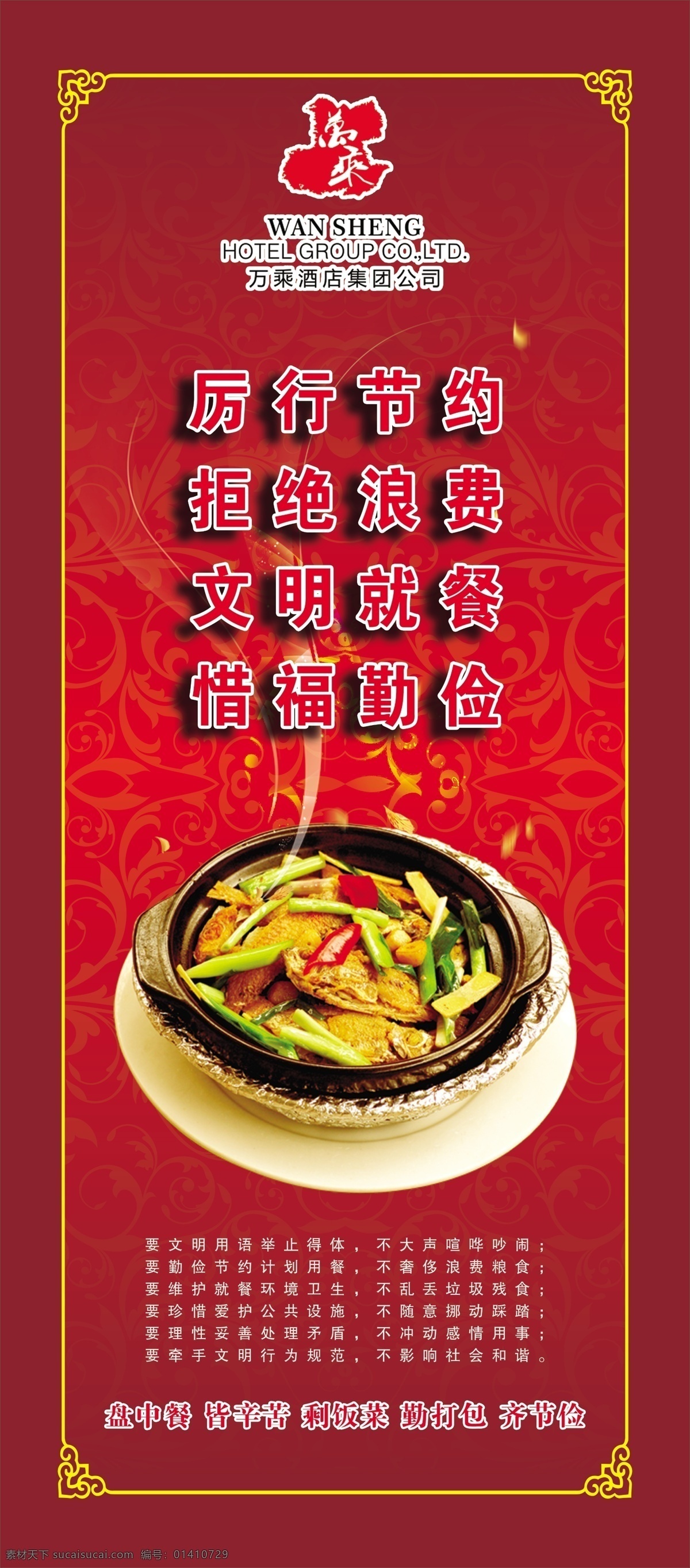暗纹 边框 广告设计模板 红色 红色渐变 厉行节约 盘子 文明餐桌 文明 餐桌 模板下载 拒绝浪费 文明就餐 锅仔 发亮体 展板模板 源文件 公益展板设计