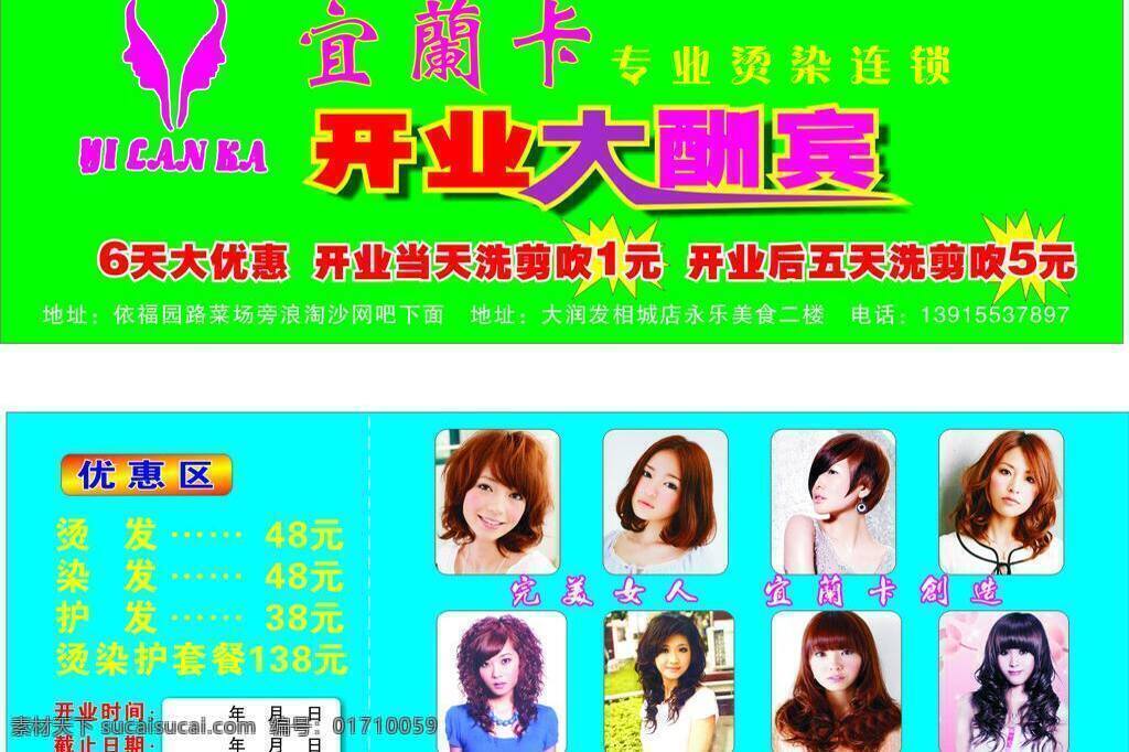 理发店 广告 cdr矢量图 dm单 价目表 开业大酬宾 理发店广告 美女 矢量 psd源文件