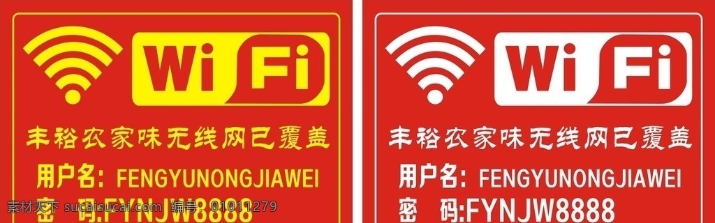 无线网已覆盖 店内无线网 wifi 免费wifi 饭店wifi