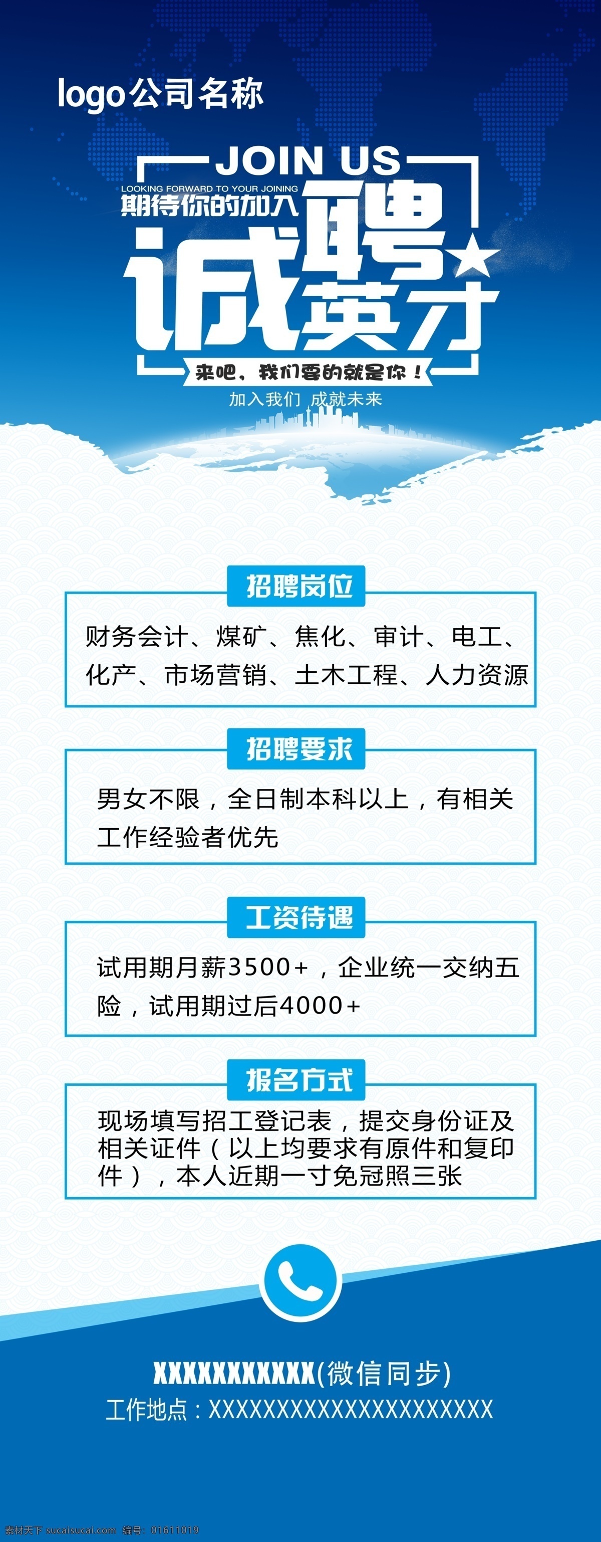 公司 展架 诚聘 招聘 蓝色