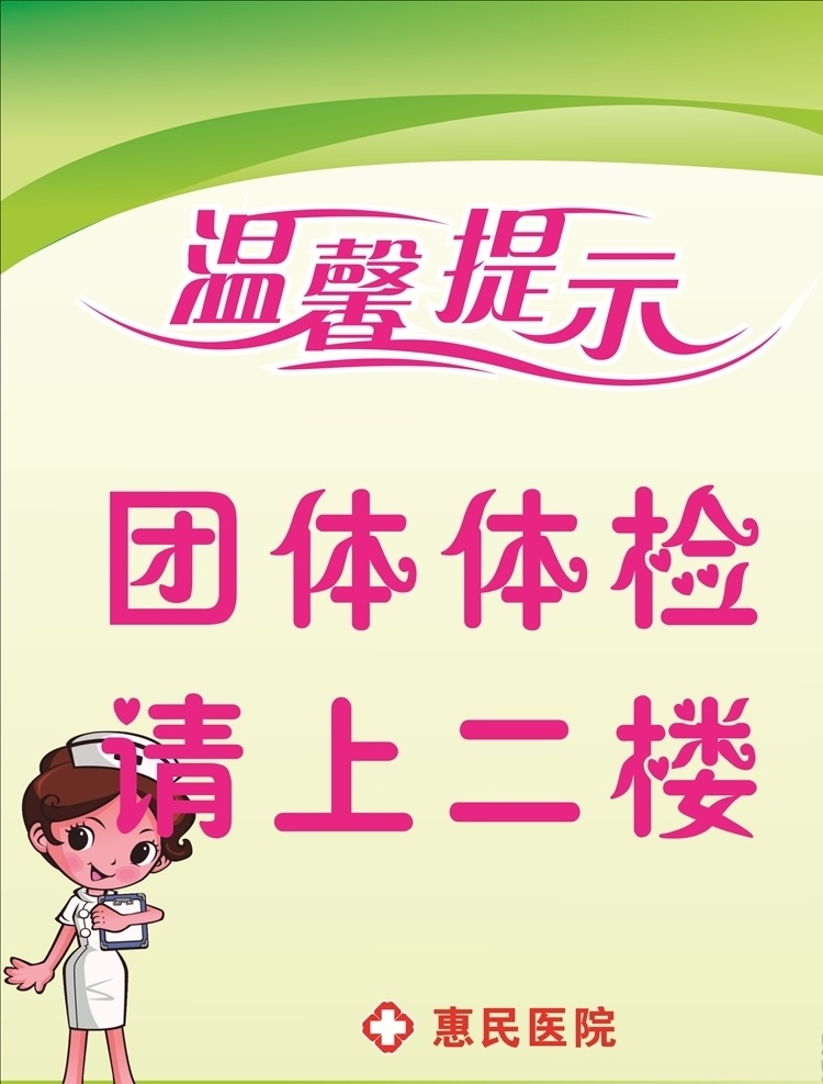 常用 医院 温馨 提示 温馨提示 请上二楼 温馨提示模板 卡通护士 医院标志 安全提示 贵重物品保管 黄底 守则 职能 制度墙 模板 教育机构 企业文化墙 常用背景墙 矢量设计