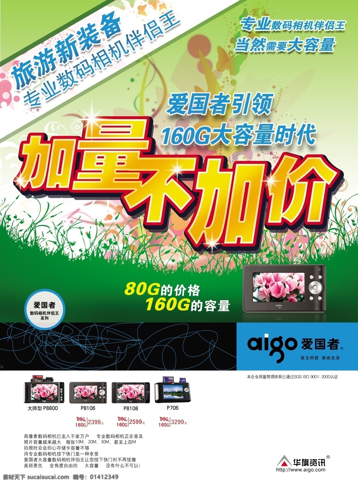 爱国者 专业 数码相机 海报 宣传 广告 分层 背景花纹 产品展示 广告图片 价格 模板 相机广告 宣传单 爱国者品牌 草地效果 型号 容量 装备 psd源文件