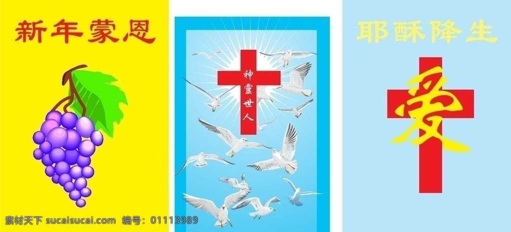 耶酥图 基督教 挂图 爱 圣诞节 节日素材 矢量