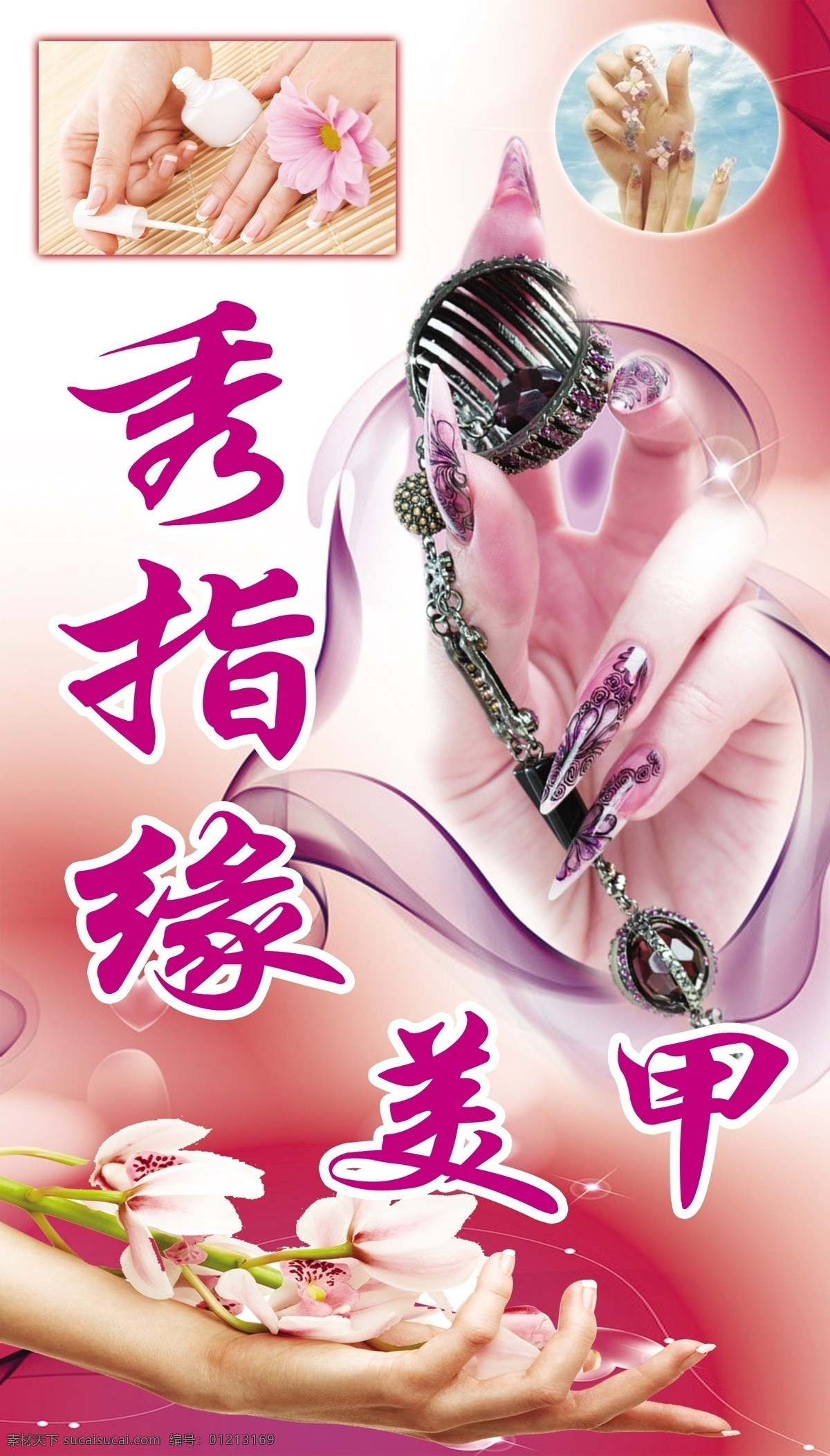 广告设计模板 花店 美甲 美女 美手 女士 鲜花 手指 海报 模板下载 美甲手指海报 指甲 指甲油 手模 源文件