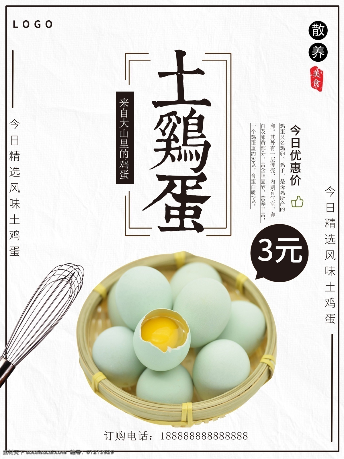 土 鸡蛋 柴鸡蛋 海报 土鸡蛋 放养鸡蛋 宣传单 广告 绿色 原生态食品 无饲料