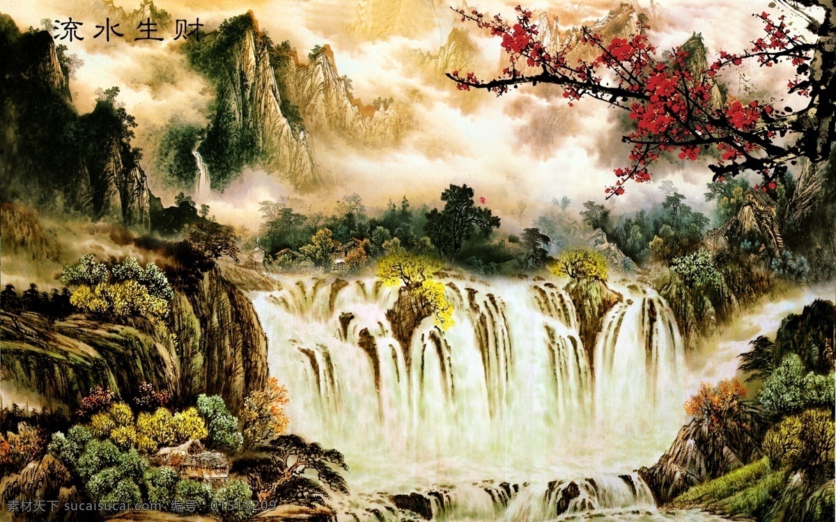 流水生财 流水生财图 流水生财画 流水生财图片 流水生财挂画 流水生财挂图 流水生财素材 流水生财国画 国画流水生财 山水流水生财 流水生财山水 高清流水生财 超清流水生财 中堂流水生财 客厅流水生财 书房流水生财 玄关流水生财 大流水生财 流水生财水墨 水墨流水生财 流水生财气 高山流水生财