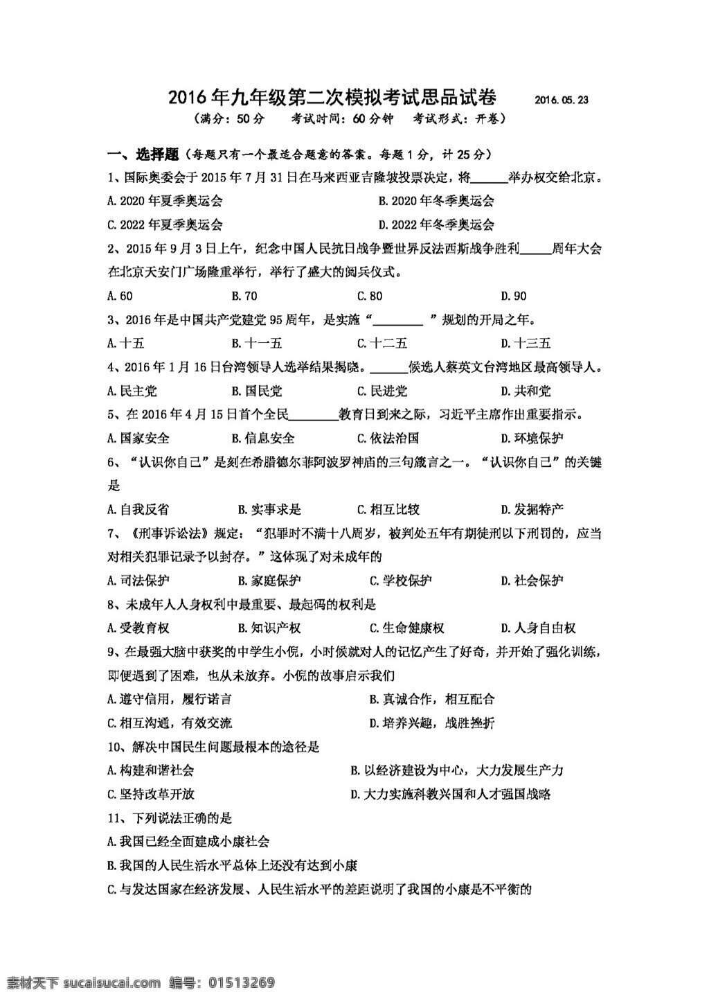 中考 专区 思想 品德 江苏省 扬州市 广陵区 九 年级 二 次 模拟 考试 政治 试题 试题试卷 思想品德 中考专区
