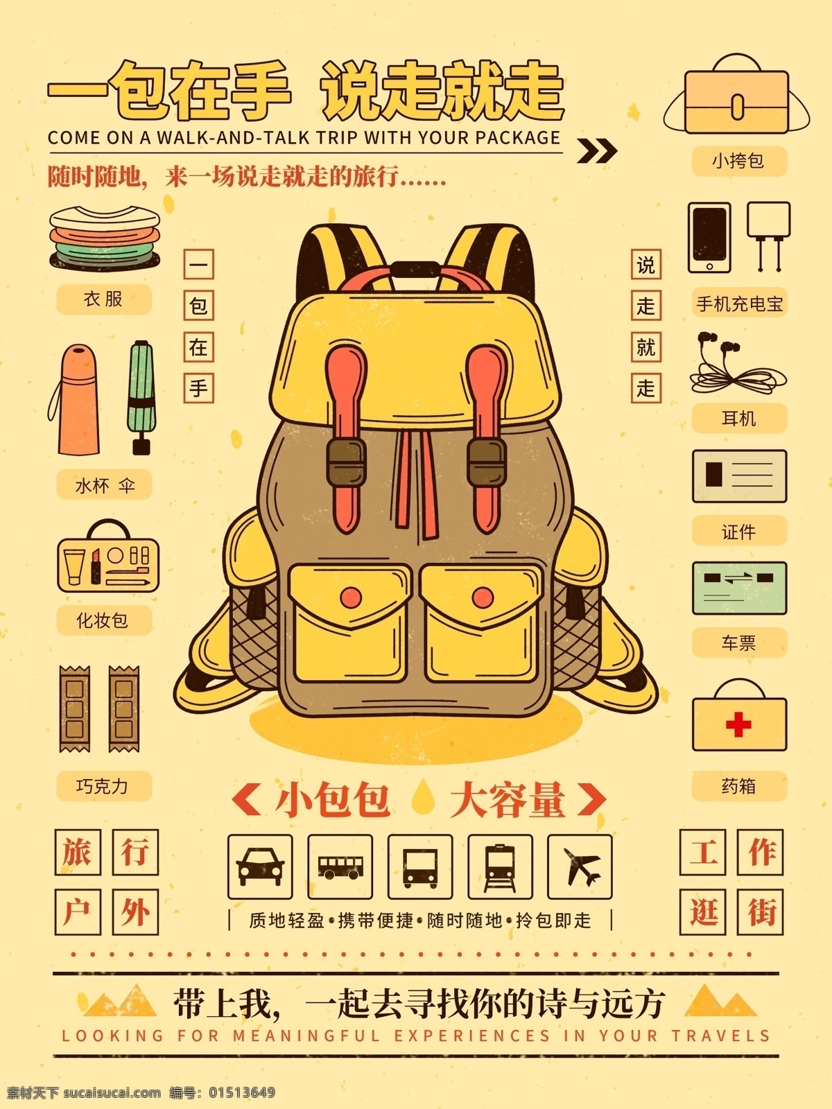 旅行包 户外运动 双肩包 手绘 插画 海报 旅行 户外 包包 运动 旅游 外出 原创 商业海报 包包海报