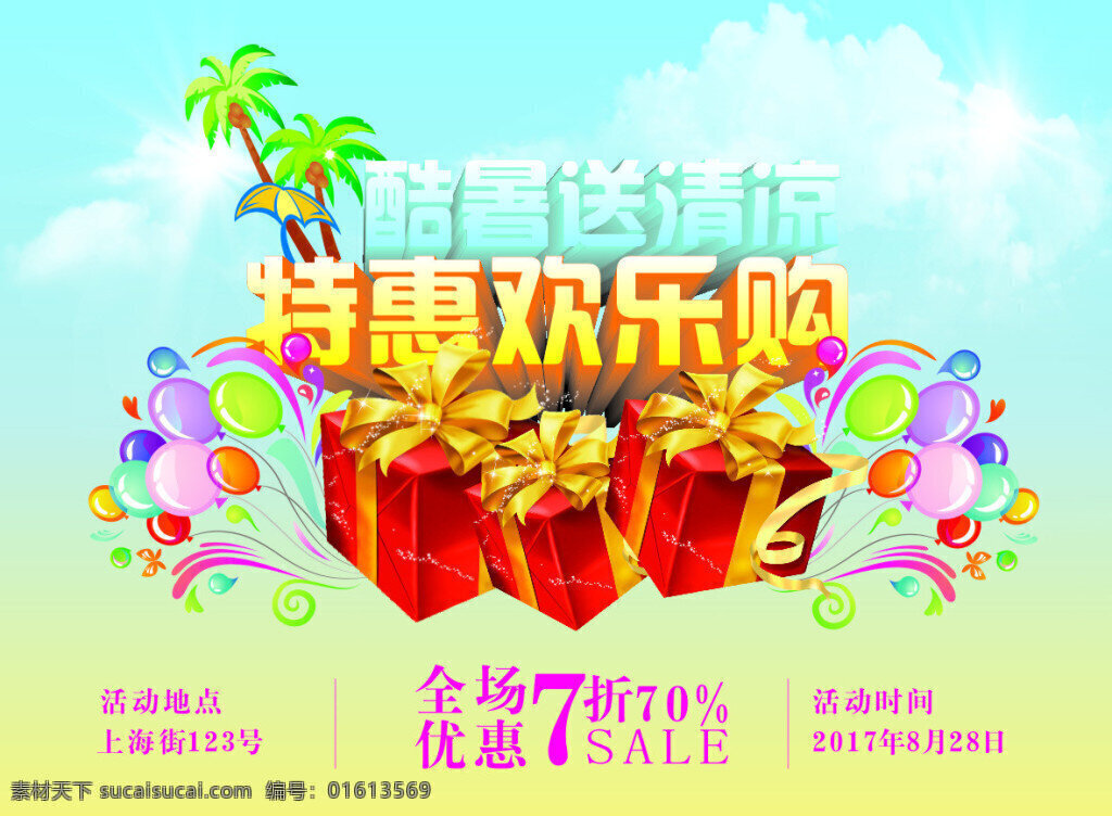商场促销海报 酷暑 送 清凉 特惠 欢乐 购 全场 折扣 低 折 促销 好 礼
