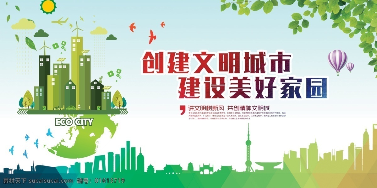 创建文明城市 建设美好家园 创城 创建国家 卫生城市 国家园林城市 国家生态城市 绿水青山 就是金山银山 新农村 建设新农村 绿色家园 国家文明城市 文明城市 低碳环保 绿色出行 低碳出行 从我做起 低碳生活 绿色低碳 低碳 环保 绿色环保 环保低碳 低碳海报 低碳节能 节能减排 保护环境 绿色生态 节能 创城环保