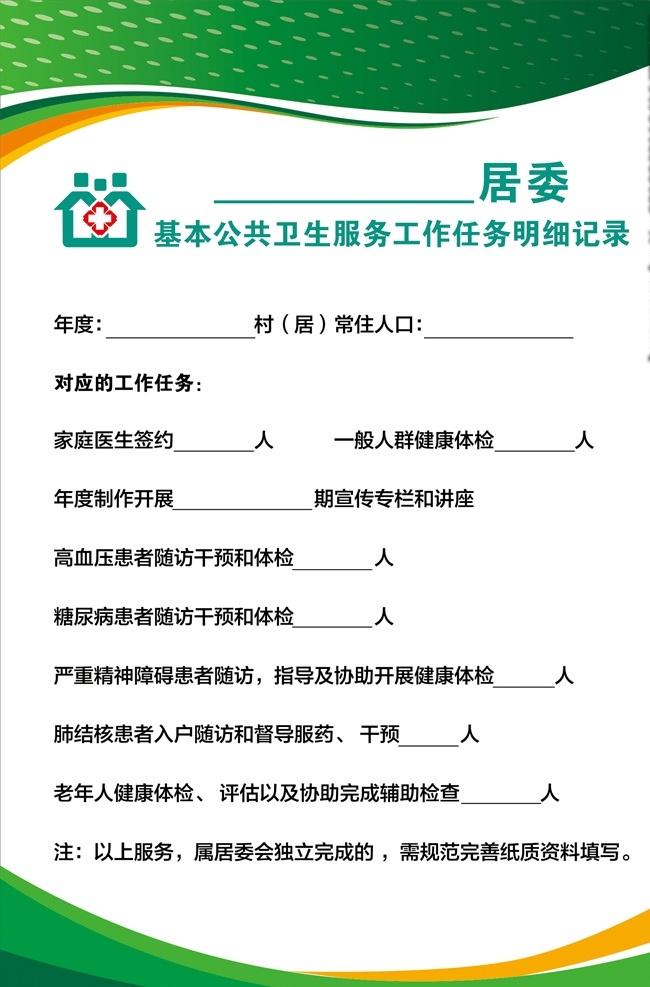 社区卫生 服务中心 任务 明细 记录 卫生服务中心 任务明细记录 公共卫生服务 卫生服务 社区服务 居委