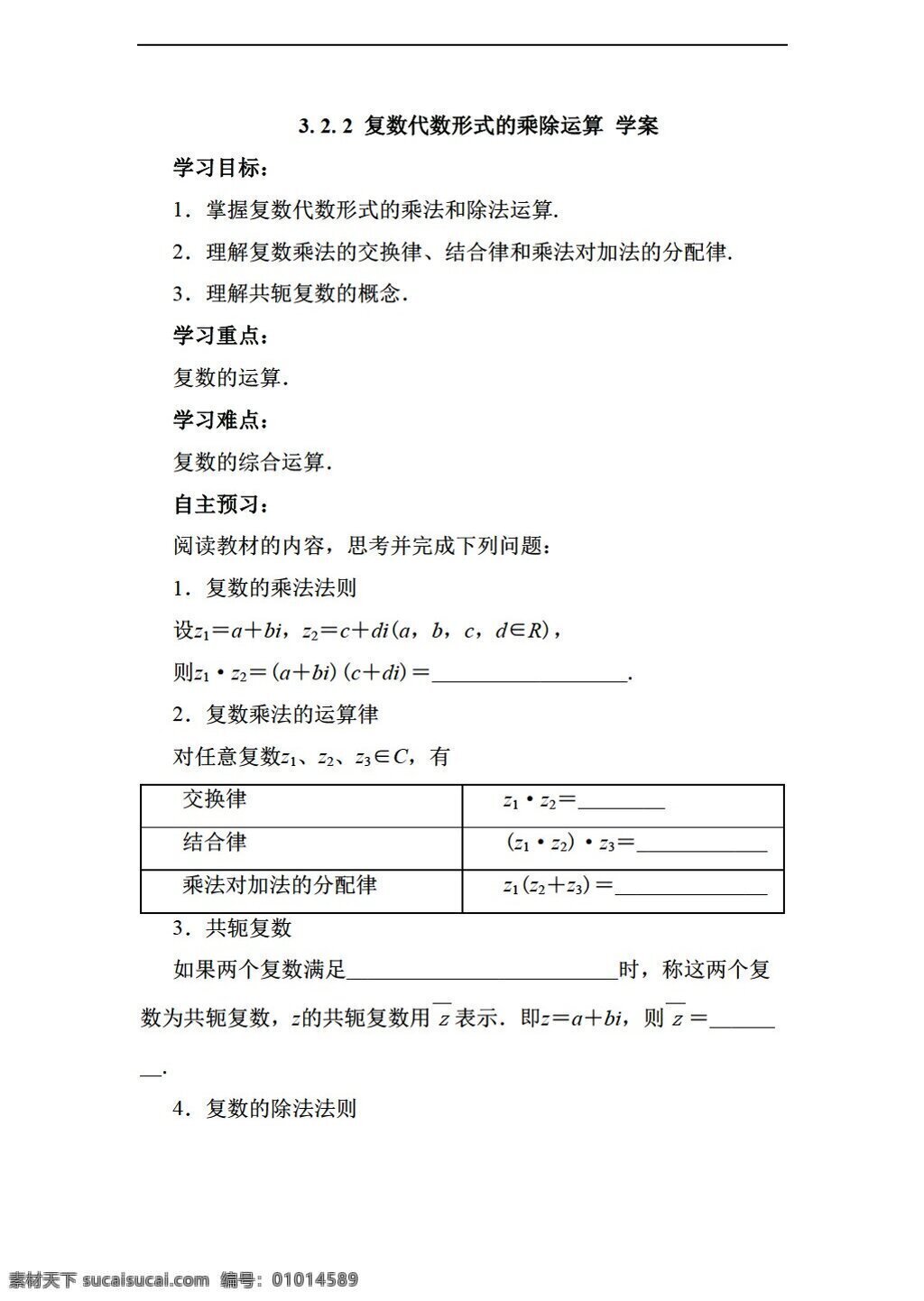 数学 人教 新 课 标 a 版 复数 代数 形式 乘除 运算 学案无答案 选修22 学案