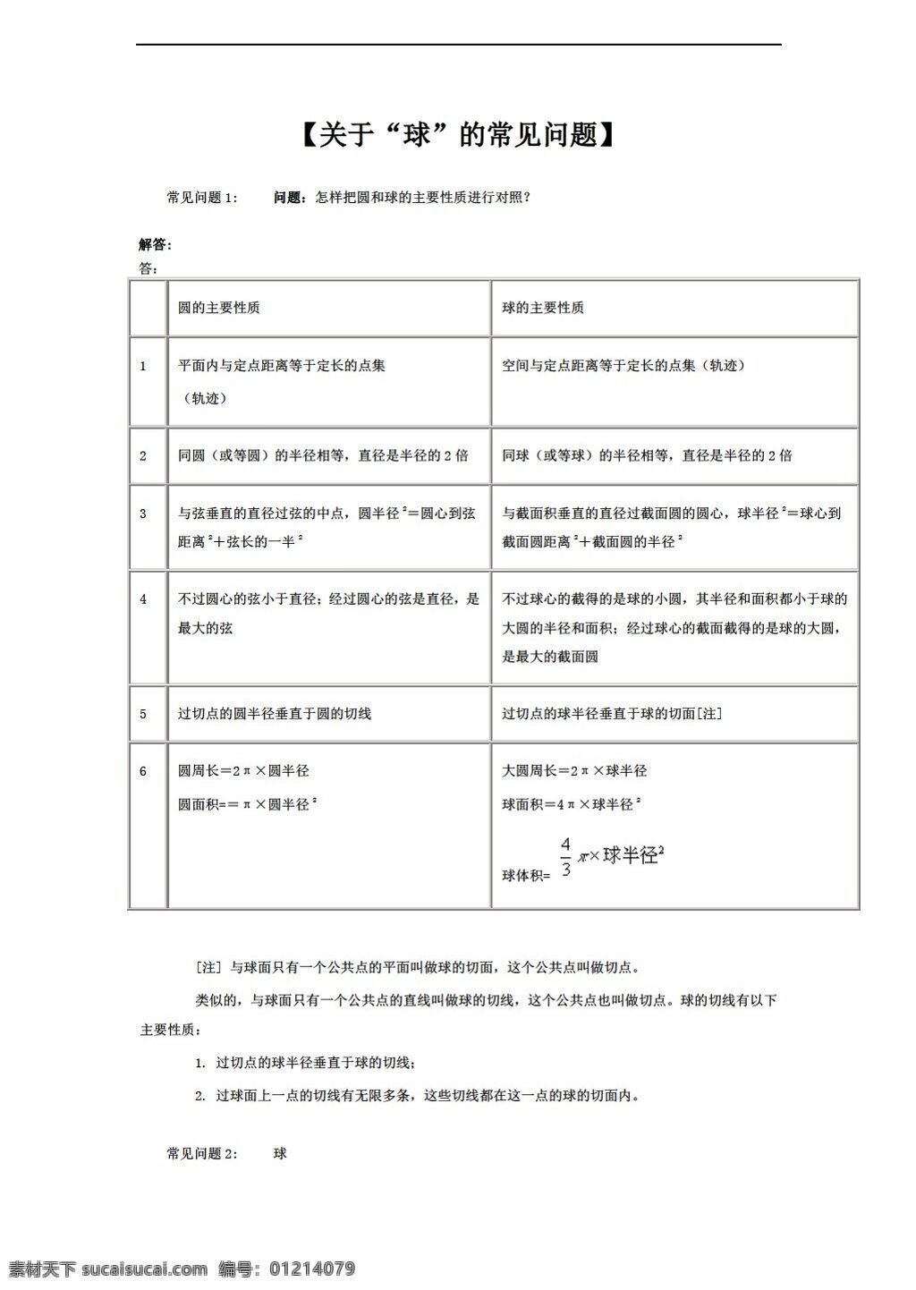 数学 人教 新 课 标 a 版 关于 球 常见问题 教案 必修 必修2