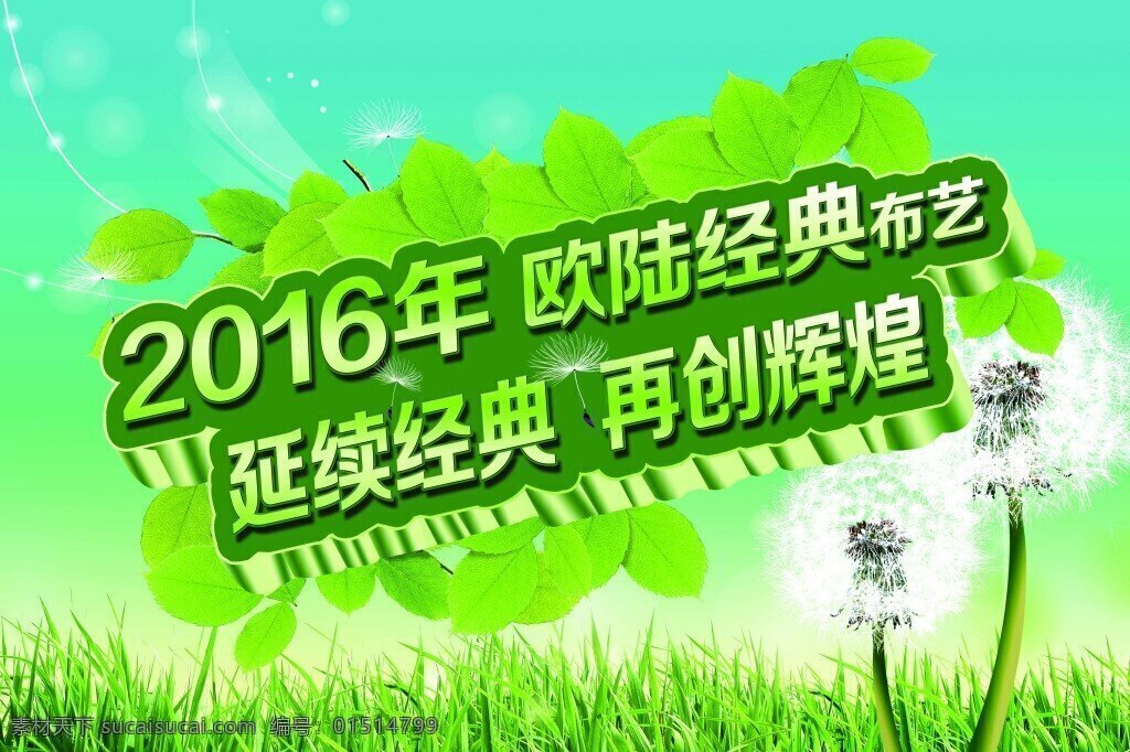2016 延续 经典 再创辉煌 2016年 延续经典 布艺 春天 绿色