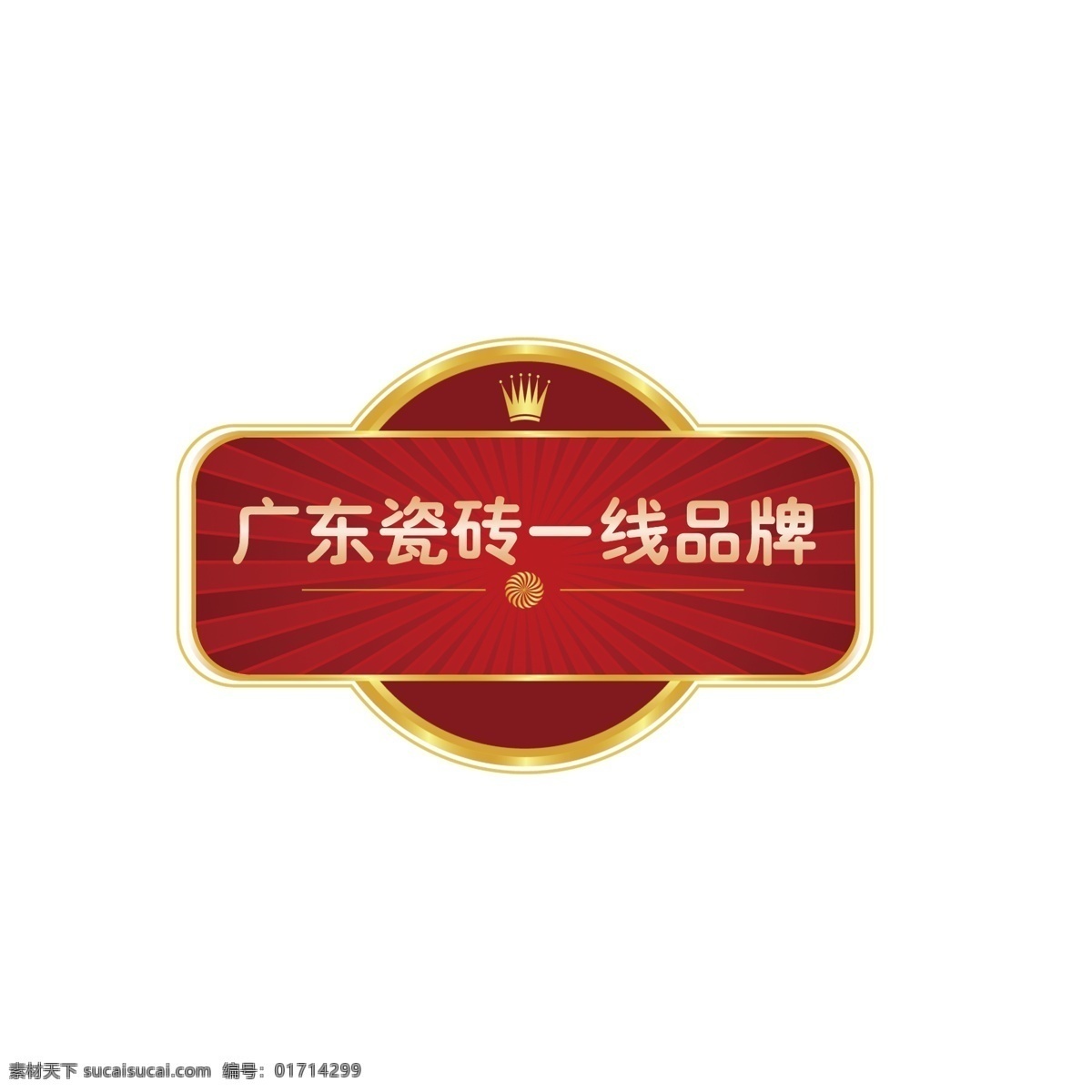广东 品牌 标签 标贴 瓷砖 第一品牌 psd源文件