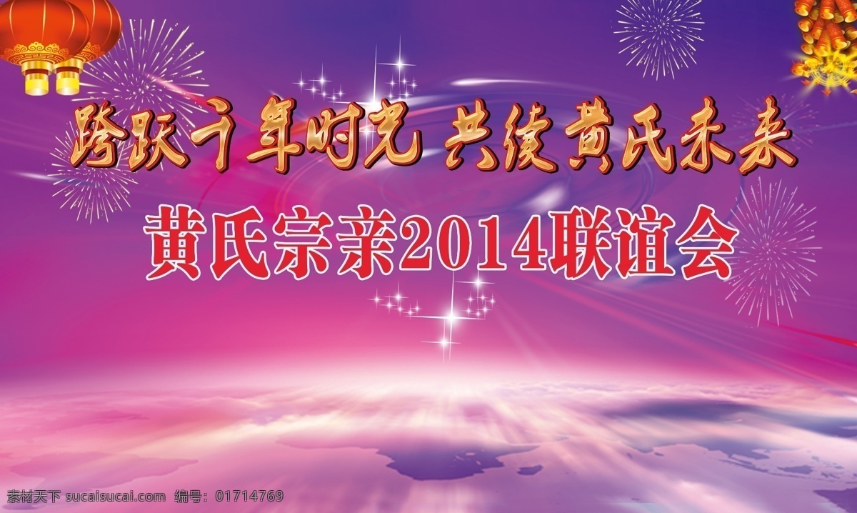 联谊会幕布 联谊会背景 黄氏联谊会 舞台幕布 舞台背景 黄氏家族 灯笼 红色背景 会议背景 幕布