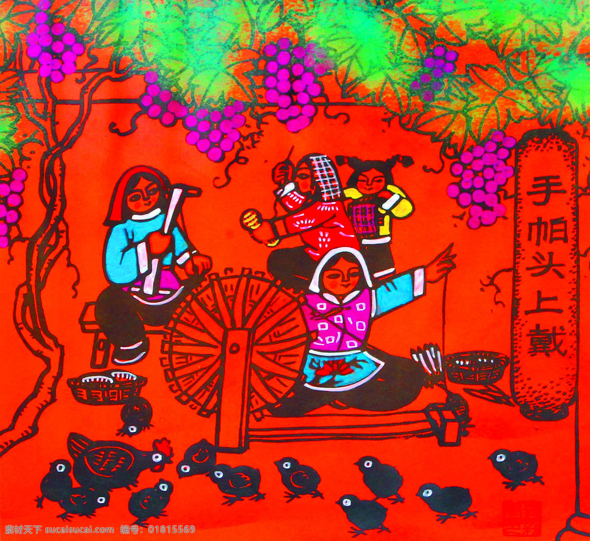 妇女 绘画书法 美术 农家 女人 葡萄 文化艺术 手帕 头上 戴 设计素材 模板下载 手帕头上戴 农民画 装饰画 织布机 鸡群 农民画艺术 中国 作品