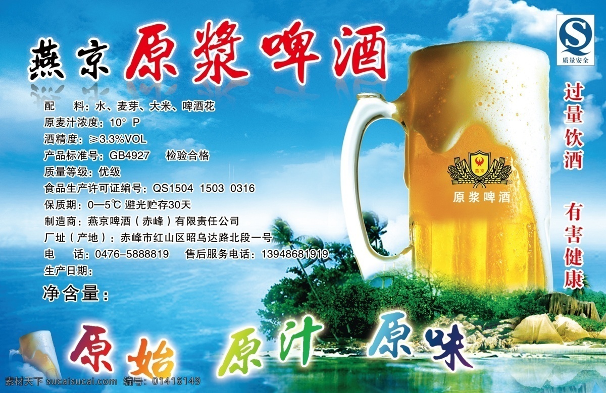 分层 燕京啤酒 源文件 原浆 模板下载 燕京啤酒原浆 原浆扎啤 原始 原汁 原味 扎啤杯 qs标