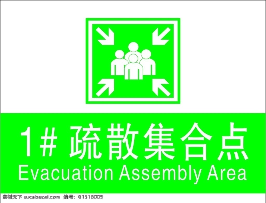 疏散集合点 集合点 疏散 矢量 标志图标 公共标识标志