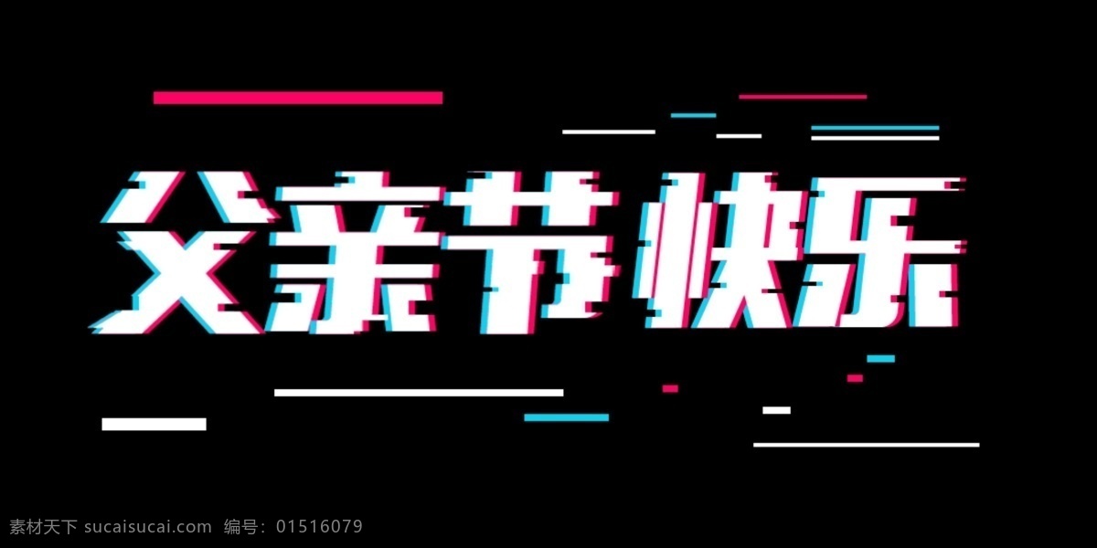 父亲节 抖 音 风 字体 排版 元素 字体设计 艺术字体 创新 快乐 字体排版 夏季字体 创意字体 创新字体 抖音 故障风 抖音风格 感恩父亲节 大放价
