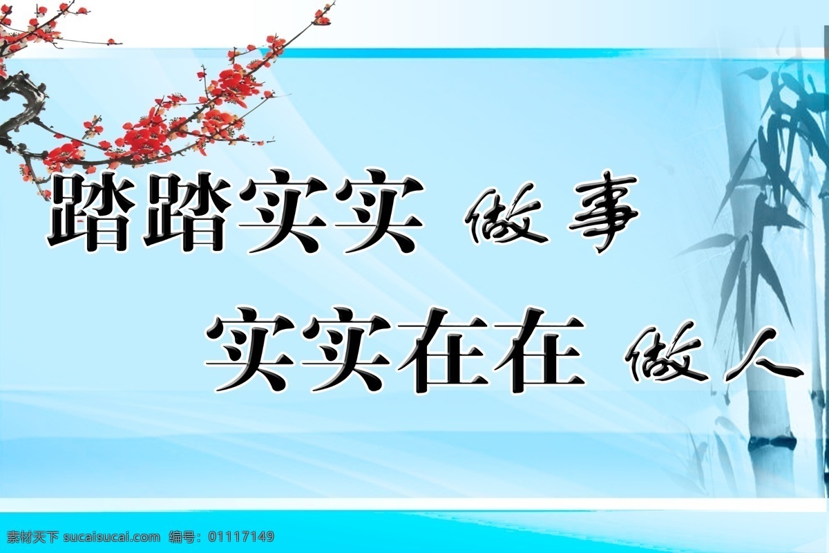 踏踏实实做事 实实在在做人 踏踏实实 做事 实实在在 做人 宣传画 展板 梅花 竹 展板模板 青色 天蓝色