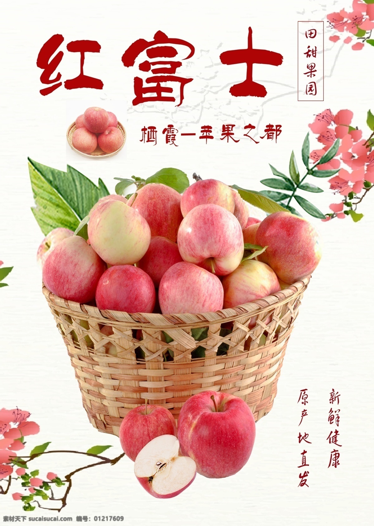 红富士苹果 花 叶子 果篮 写真