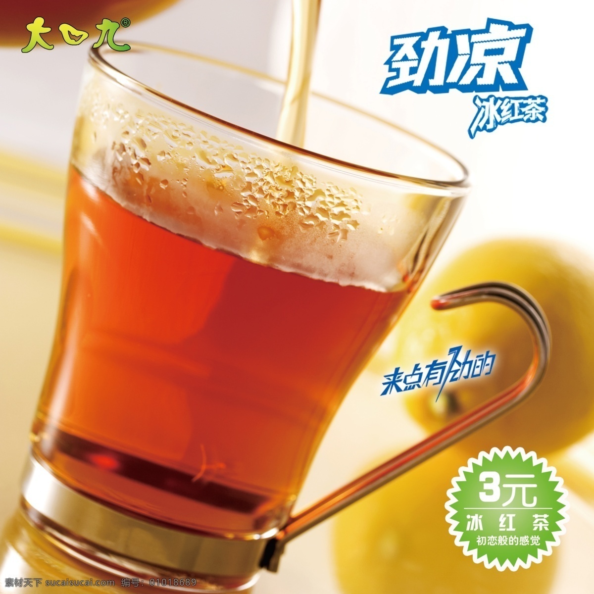 冰红茶饮品 冰红茶广告 冰红茶 饮品广告 广告设计模板 源文件