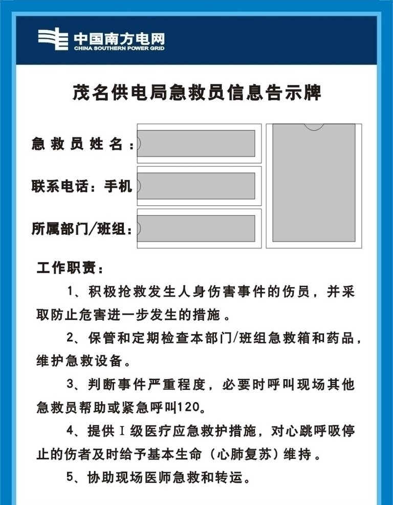 供电局 急救 员信息 告示牌 中国南方电网 供电局信息牌 丝印等 cdr文件 矢量