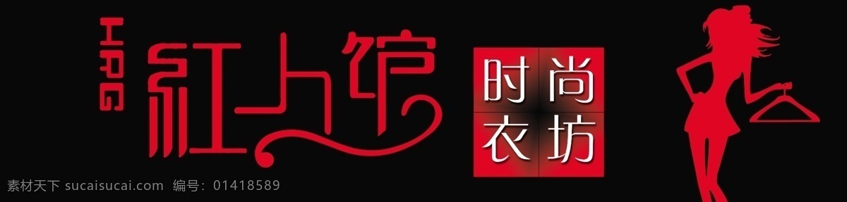 服装广告牌 时尚服饰 店招 服装 广告 招牌 矢量图库 矢量人物 红人馆 其他模版 广告设计模板 源文件