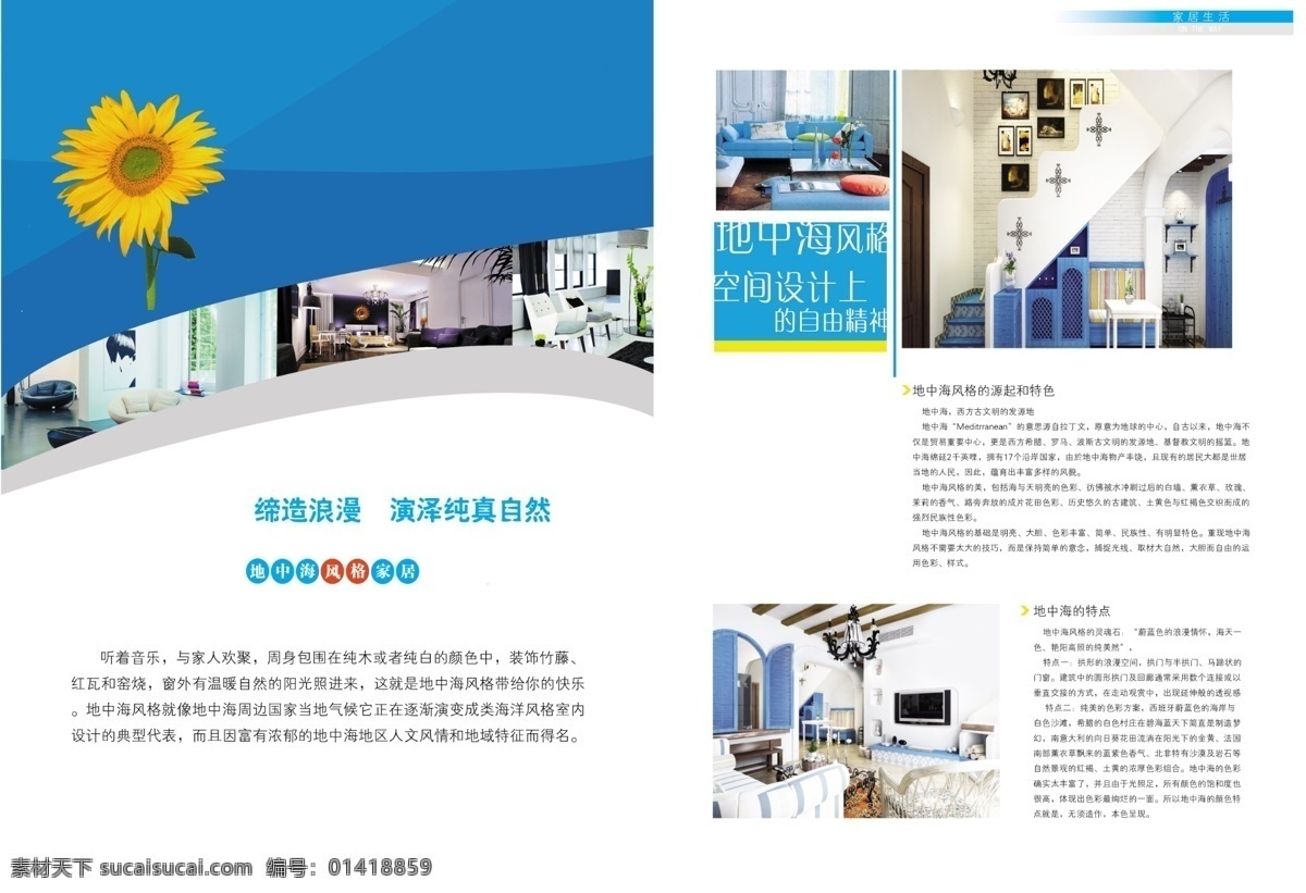 地中海 广告设计模板 画册 画册设计 家居 家居画册封面 建筑 蓝色 封面 模板下载 向日葵 自然 源文件 其他画册封面