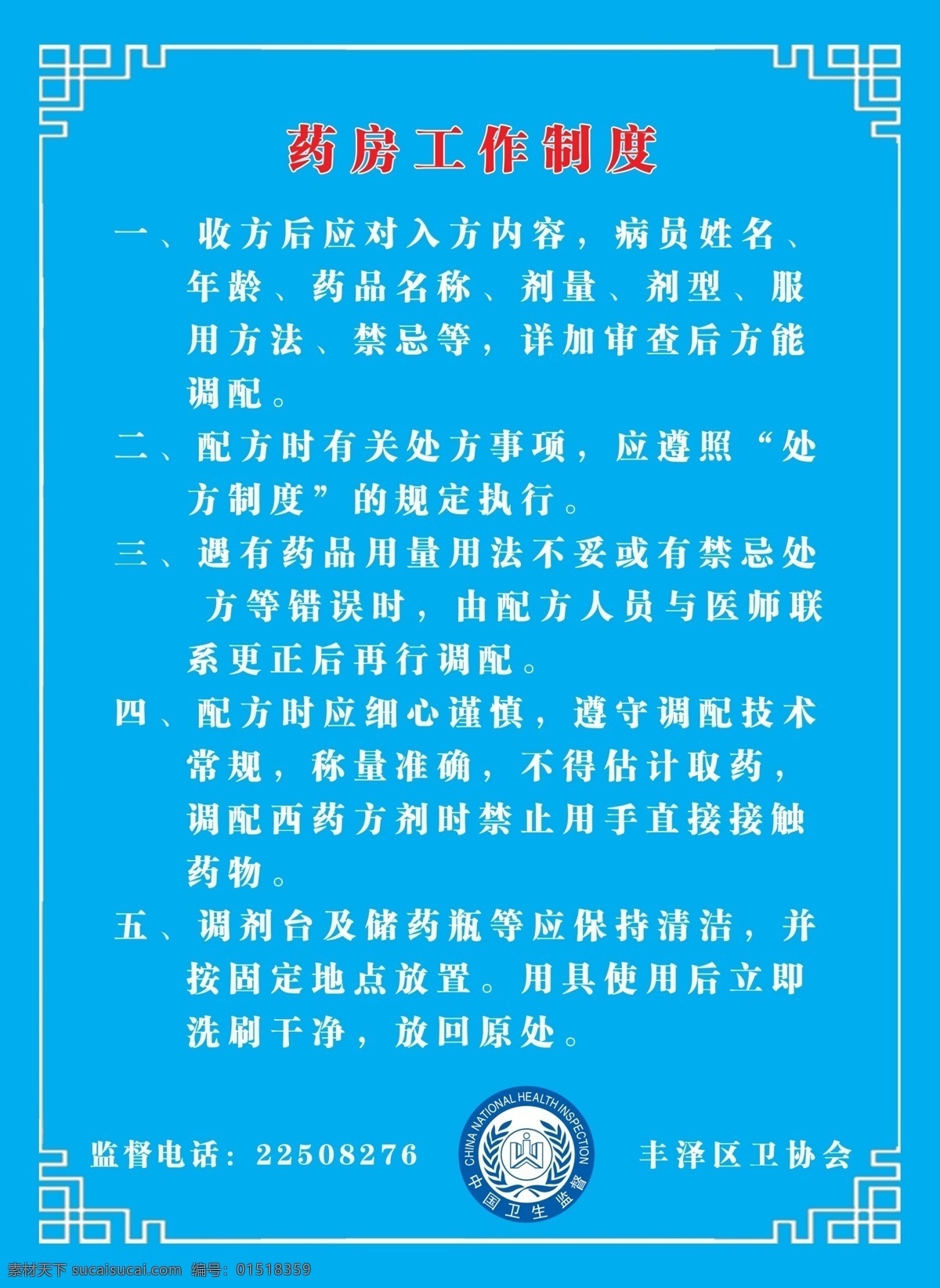个人 诊所 药房 工作制度 最近 中国 卫生监督 电话 卫生监督标志 标志 展板模板 广告设计模板 源文件
