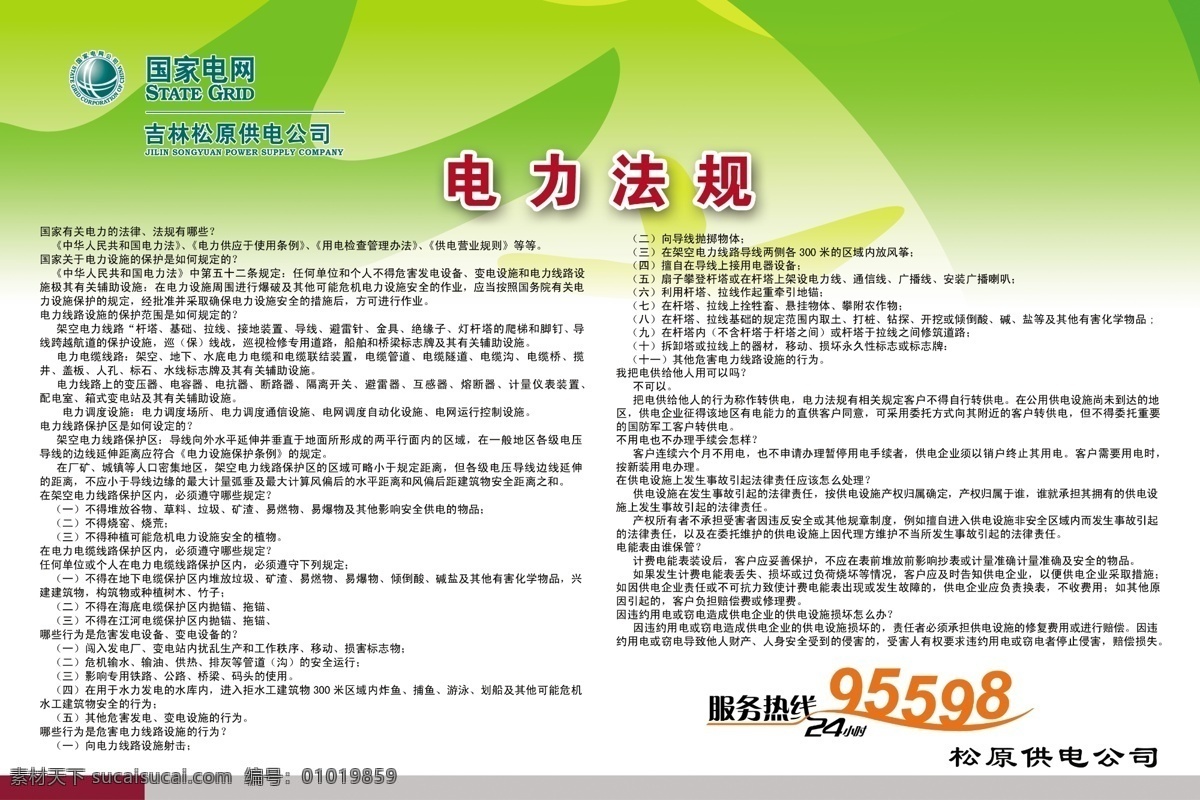 电力 法规 展板 广告设计模板 花纹 源文件 展板模板 电力法规展板 国家电网标识 其他展板设计