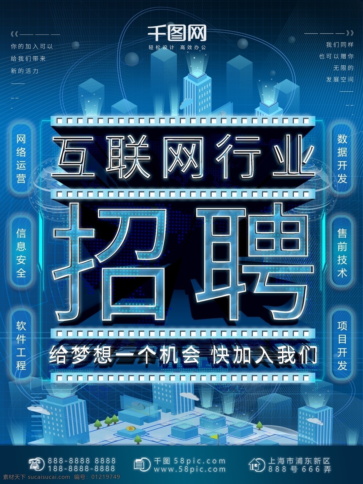 科技 风 互联网 行业 招聘 海报 梦想 一个 机会 蓝色 招聘海报 城市 互联网行业 未来 信息化 信息传递 只能 立体标题