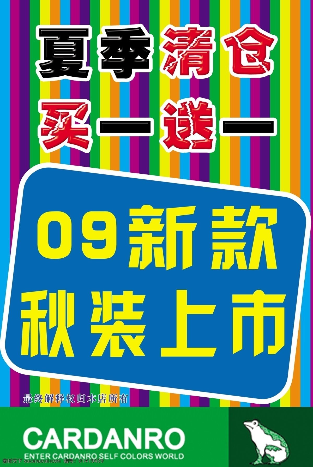 海报 pop 分层 报 打折 服装 清仓 新款上市 源文件