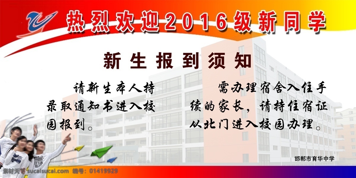 热烈 欢迎 2016 级 新 同学 学校展板 热烈欢迎 新生报到须知 新同学 放飞梦想 新起点 邯郸育华中学 展板模板