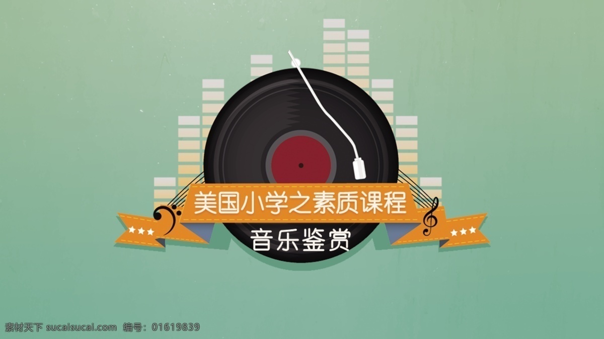 美国 小学 素质 课程 音乐 鉴赏 标志 简约 促销 印刷 素质课程 教育 logo