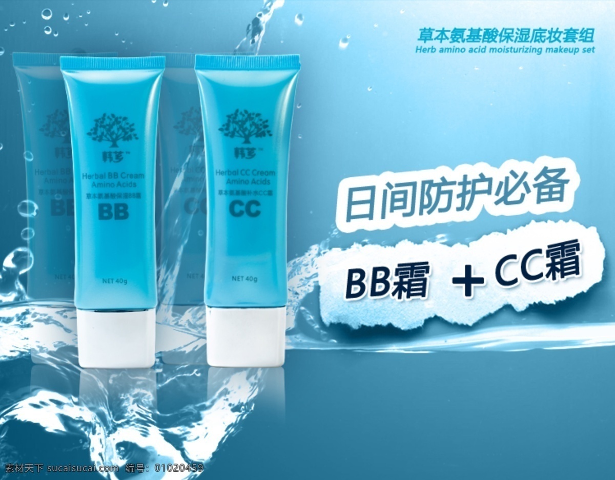 cc霜海报 bb 霜 海报 bb霜 化妆品 蓝色 淘宝 设计图 cc霜 水 原创设计 原创淘宝设计