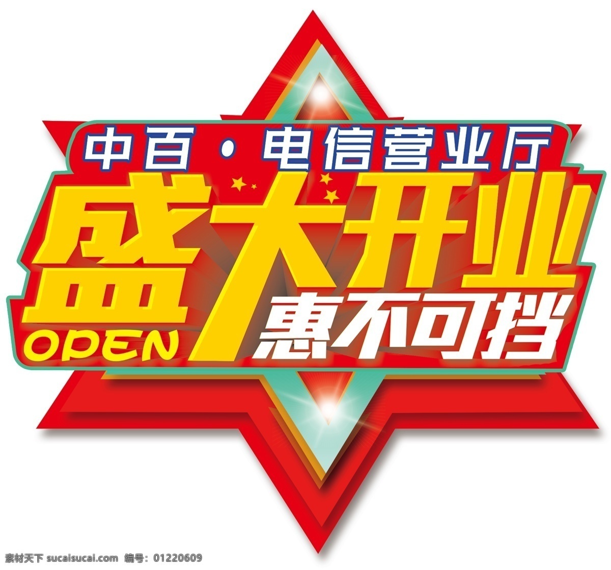 盛大 开业 异形 板 开业异形板 盛大开业 电信盛大开业 电信开业 电信开业展板 分层