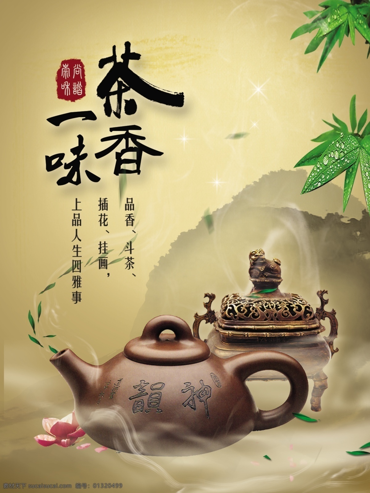 茶 茶道 茶壶 茶业 茶叶 广告设计模板 墨迹 宣传 模板下载 茶业宣传 竹子 竹叶 源文件 宣传海报 宣传单 彩页 dm