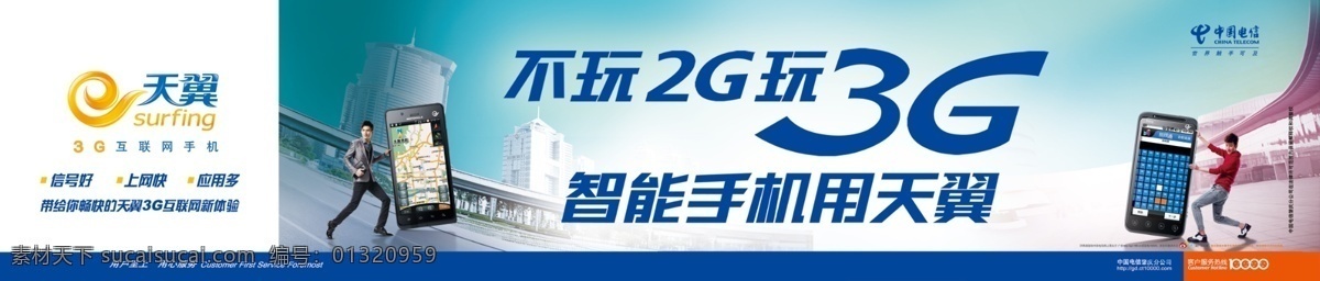 道路 电信 电信海报 广告设计模板 手机 帅哥 天翼海报 不 玩 2g 3g 海报 电信户外广告 智能手机 中国电信 源文件 其他海报设计