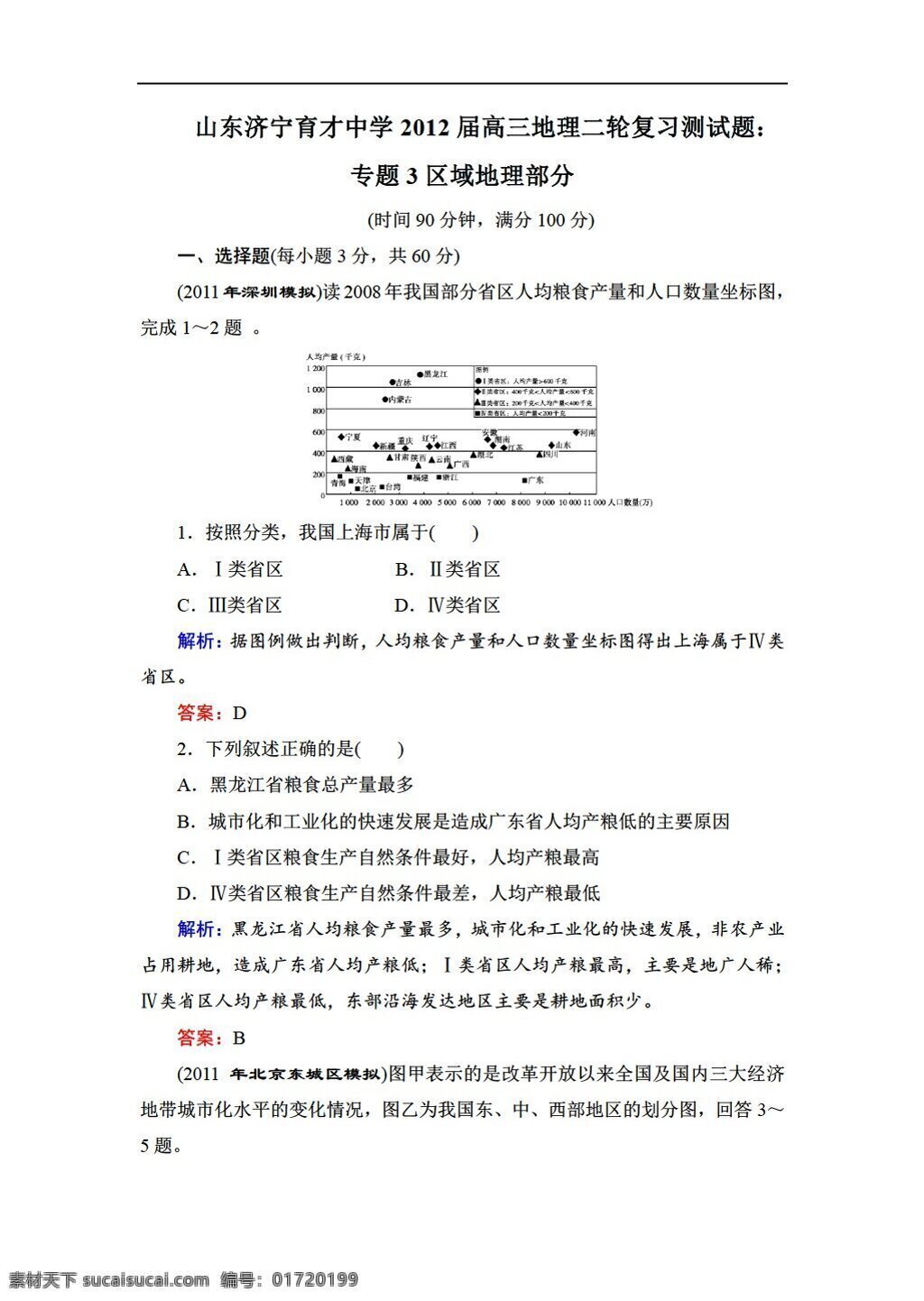 地理 人教 版 高三 二轮 复习 测试题 专题 区域 部分 人教版 必修3 试卷