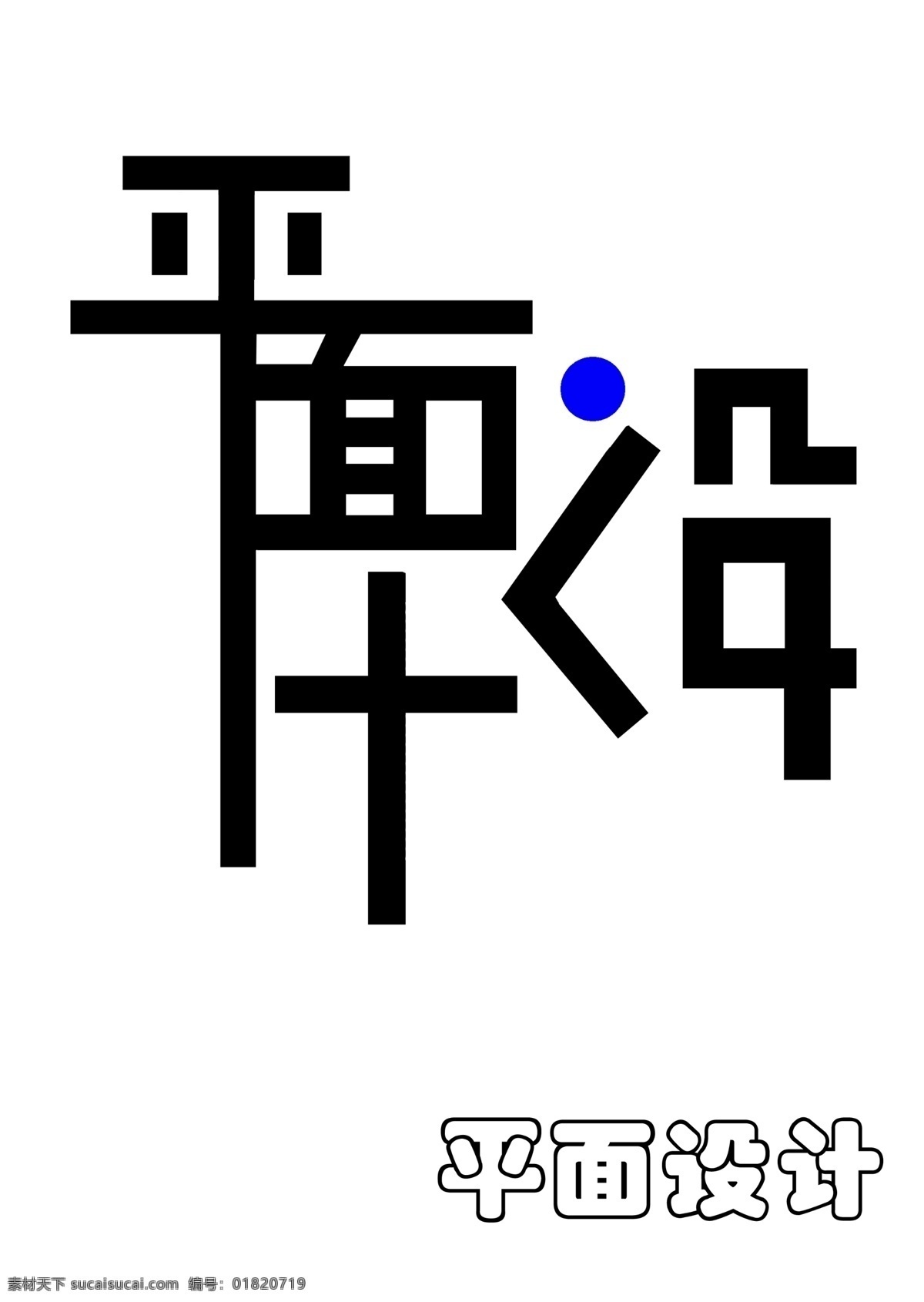 平面设计 字体设计 创意字体 连体字体 其他字体 字体下载 源文件