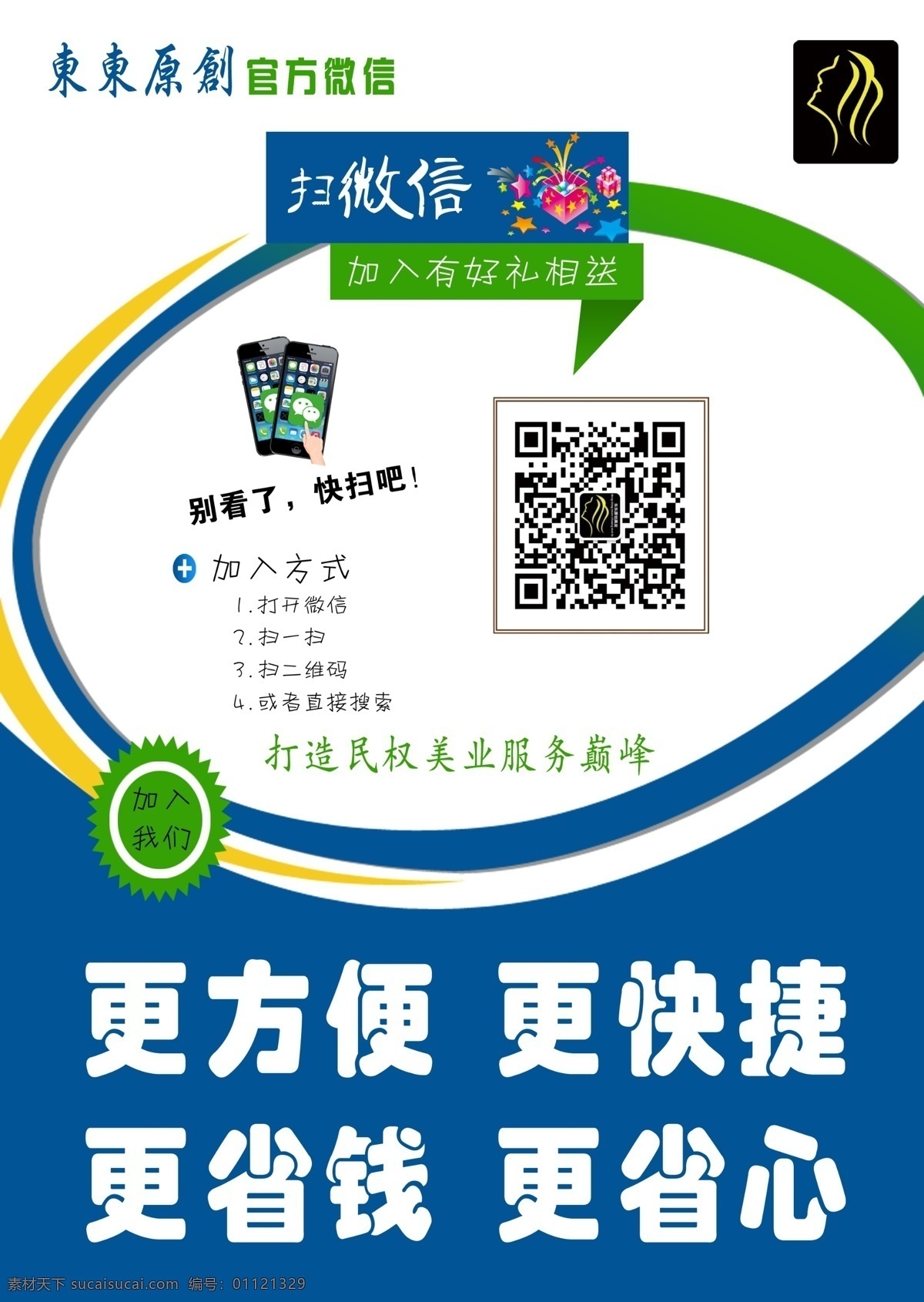 微信 手机微信 微信手机 微信广告 微信二维码 二维码 微信海报 微信宣传 东东 官方微信 美发微信