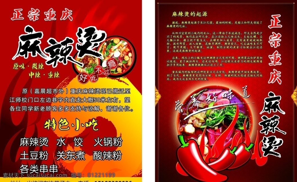 重庆麻辣烫 辣椒 火锅 红色背景 火锅菜