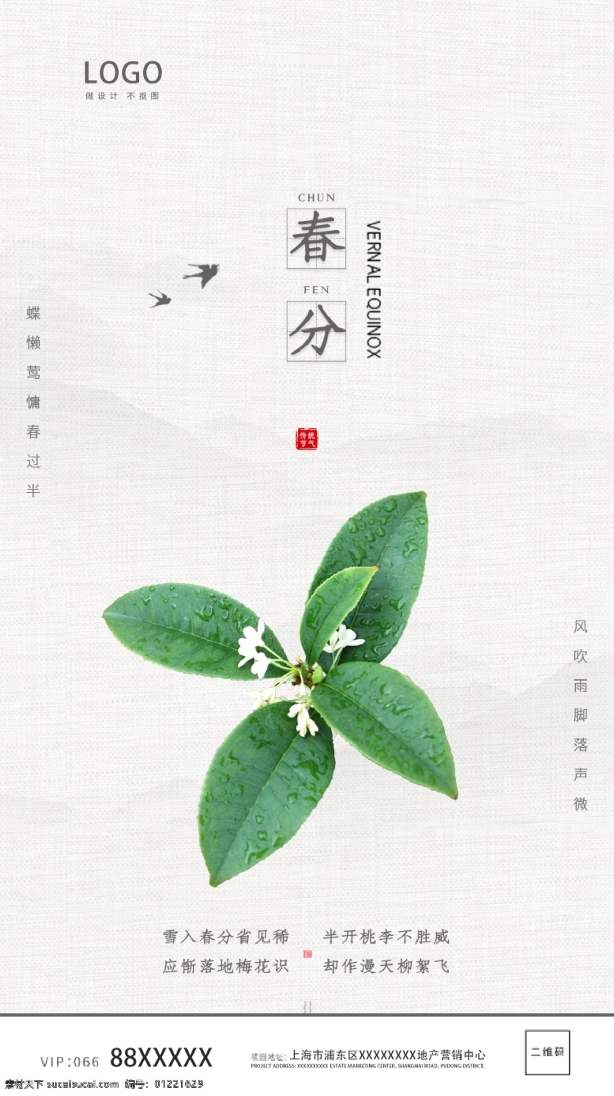 春分海报 春分转发图 春分朋友圈 春分单张 春分宣传 雨水 雨水海报 雨水转发图 雨水朋友圈 二十四节气 节气 节气海报 节气转发图 节气朋友圈 春天 春季 白昼 白昼分明 谷雨 春分刷屏 地产 房地产春分 房地产海报 地产广告 微信 朋友圈 春分微信稿 春分地产稿 传统24节气 分层