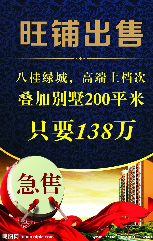 房地产海报 旺铺出售 别墅 急售 红绸 击鼓