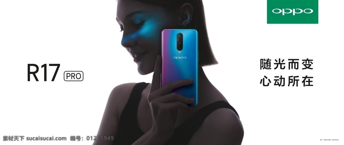 oppor 灯箱布 海报 广告 oppor17 r17灯箱布 r17广告 r17素材 oppor15 手机灯箱布