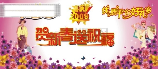 购物 蝴蝶 节日素材 美女 圣诞 圣诞节 圣诞快乐 矢量花 矢量图库 节日 元素 花 艺术 字 喜庆2009 优质 平价 好 礼 贺新春送祝福 星星 2015 新年 元旦 春节 元宵