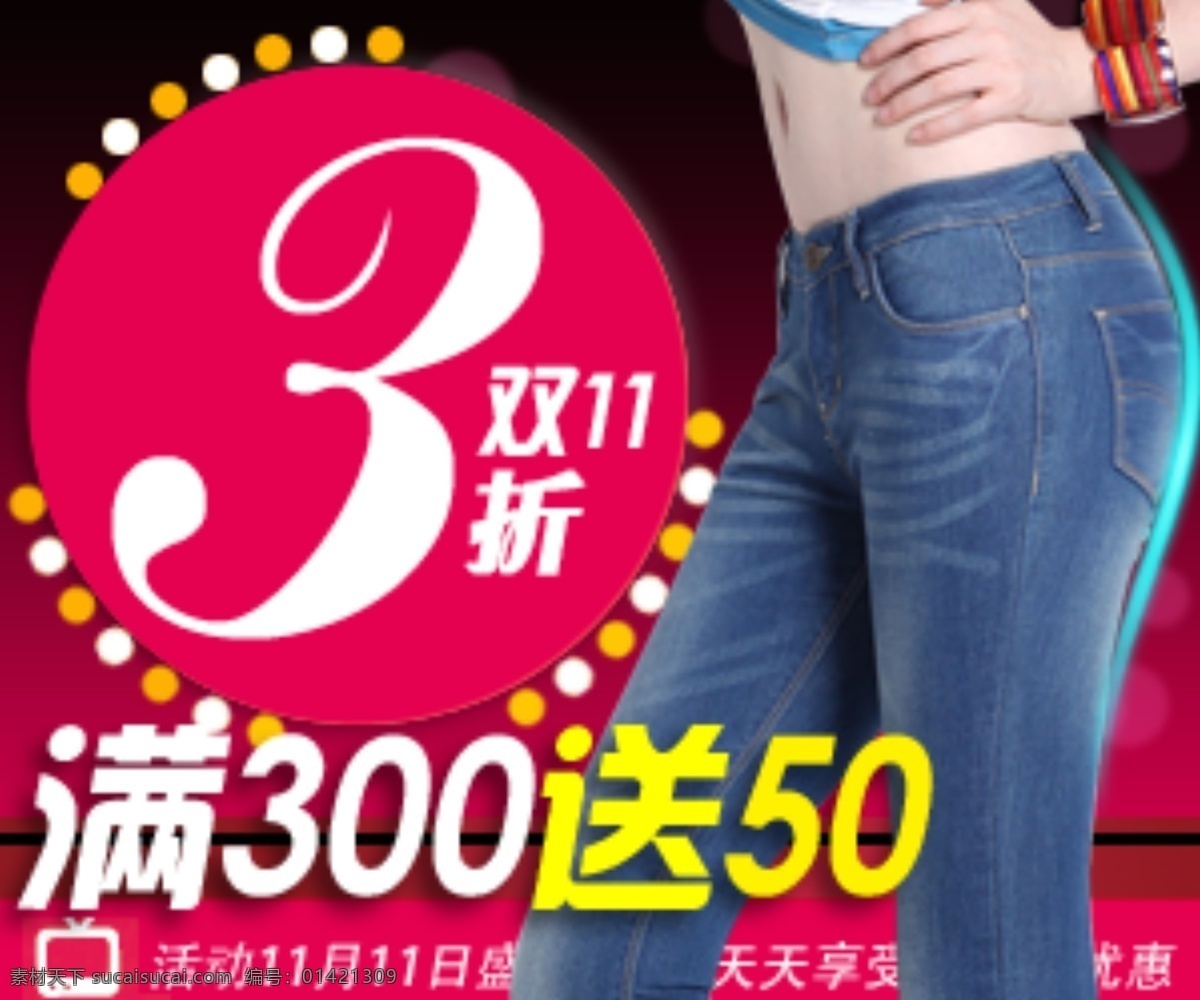 淘宝 女士 牛仔 促销 3折 女裤 双十一 双十一促销 满 300 送 11月11日 淘宝女裤促销 淘宝素材 淘宝促销海报