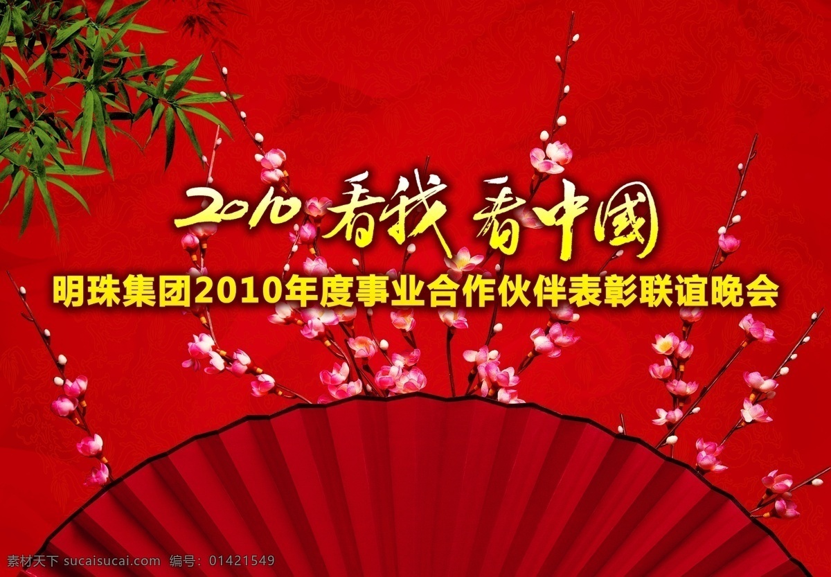 联谊 晚会 背景图片 背景 广告设计模板 红色 年会 新年 源文件 掌上明珠 看我看中国 海报 海报背景图